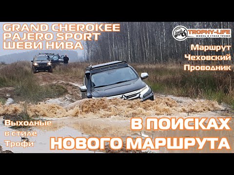 Видео: Отважные внедорожники Джип Гранд Чироки Паджеро Спорт Шнива бездорожье 4х4 покатушка Трофи-лайф 2020