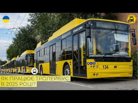 Видео: ПОЛТАВА: який стан в міського тролейбуса в 2025 році?