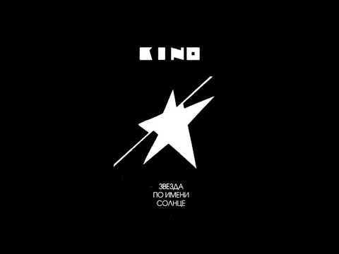 Видео: КИНО - Звезда (Реаранжировка голоса)