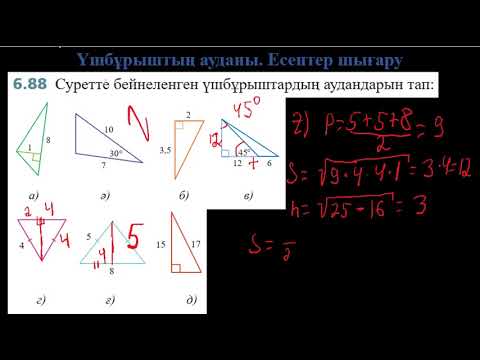 Видео: Үшбұрыштың ауданы. Есептер шығару. 2-Сабақ
