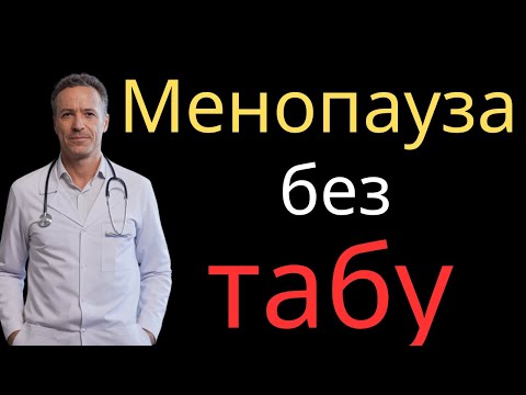 Видео: Менопауза не должна быть кошмаром — узнайте как!