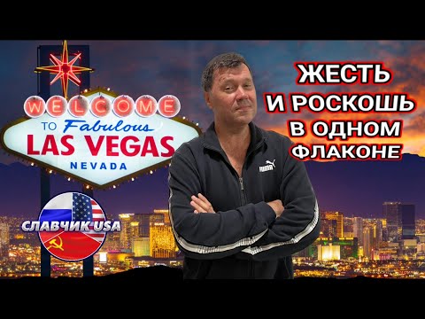 Видео: Роскошь по соседству с бездомными,блеск и нищета Столицы Греха