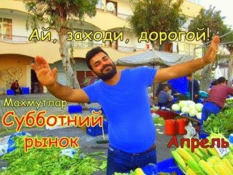 Видео: Субботний РЫНОК в МАХМУТЛАРЕ/ ТОВАР и ЦЕНЫ/ РЕЦЕПТ Простой ЗАКУСКИ из Баклажанов// Наталья Шенер