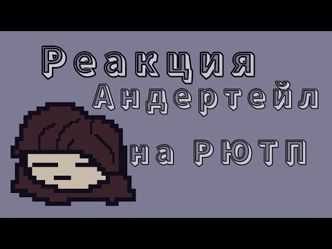 Видео: ||°реакция Андертейл на «Сильнее чем ты RYTP»°||