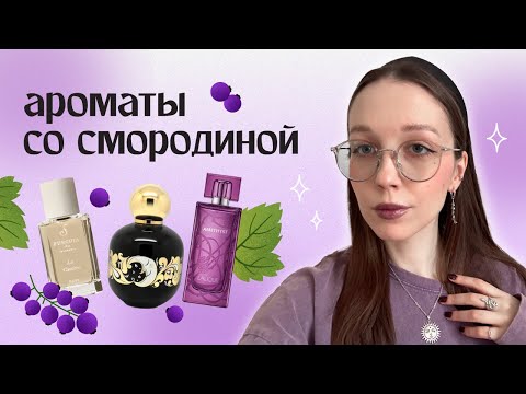 Видео: мои любимые смородиновые ароматы