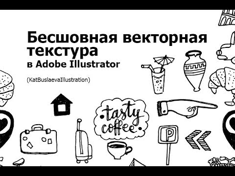 Видео: Как создать векторную бесшовную текстуру в Adobe Illustrator