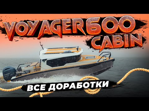 Видео: Опять менять лодку? Новый VOYAGER 600 кабин. Лодка для путешествий.  Доработали ИДЕАЛЬНО. Спать и