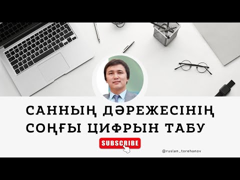 Видео: Дәреженің соңғы цифрын анықтау. n! факториал неше нөлмен аяқталатындығын есептеу.