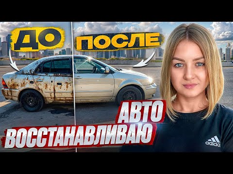 Видео: СКОЛЬКО ПОТРАТИЛА НА КУЗОВНОЙ РЕМОНТ ВОССТАНОВЛЕНИЕ ПОРОГОВ?/Ремонт ходовки и ТО/Toyota corolla 120