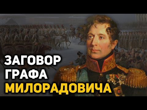 Видео: Заговор Милорадовича и восстание декабристов, почему об этом не пишут в учебниках истории