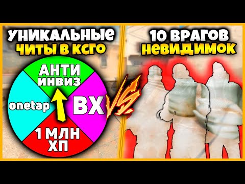 Видео: УНИКАЛЬНЫЕ ЧИТЫ В КСГО ПРОТИВ 10 НЕВИДИМОК // ДВА ЧИТЕРА ПРОТИВ ТОЛПЫ НЕВИДИМОК В КСГО