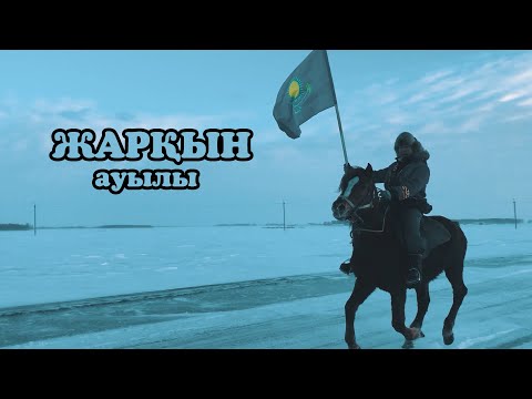 Видео: СҚО.ТИМИРЯЗЕВ  АУДАНЫ,ЖАРҚЫН АУЫЛЫ  «Менің туым, менің Отаным»