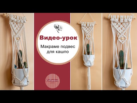 Видео: Макраме подвес для цветочного кашпо. Подробный видео урок от Cottonbird.