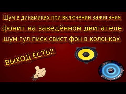 Видео: Как убрать шум гул писк свист фон наводки в колонках на заведённом двигателе