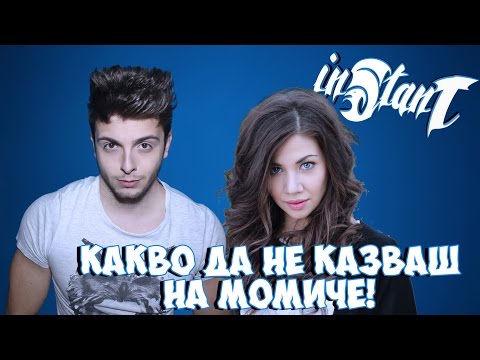 Видео: Stan vs Stefie: Какво да не казваме на момиче!