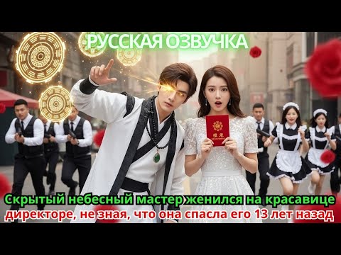 Видео: Скрытый небесный мастер женился на красавице-директоре, не зная, что она спасла его 13 лет назад