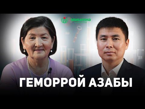 Видео: ГЕМОРРОЙ