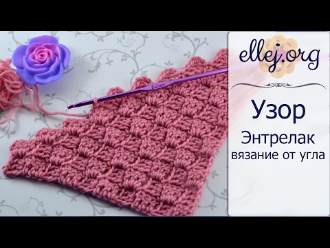 Видео: ♦ Вязание крючком от угла • Энтрелак крючком • c2c • ellej