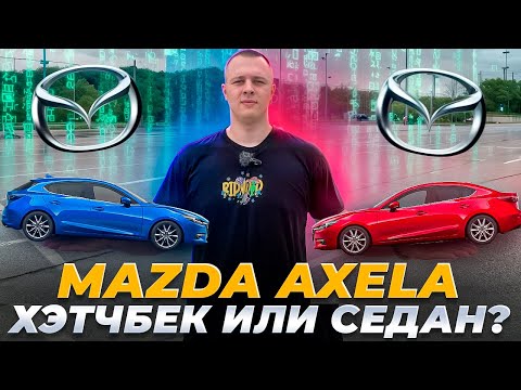 Видео: Mazda Axela под заказ из Японии - хэтчбек или седан ?