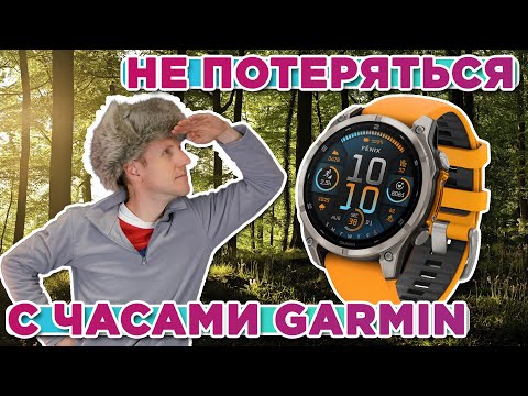 Видео: Самый простой и самый нужный способ не заблудиться с часами Garmin о котором никто не знал!