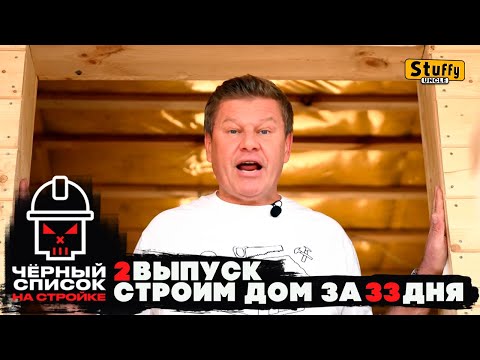 Видео: Черный список. На стройке: 2 выпуск Забор и окна