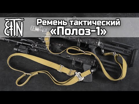 Видео: Ремень тактический «Полоз-1»