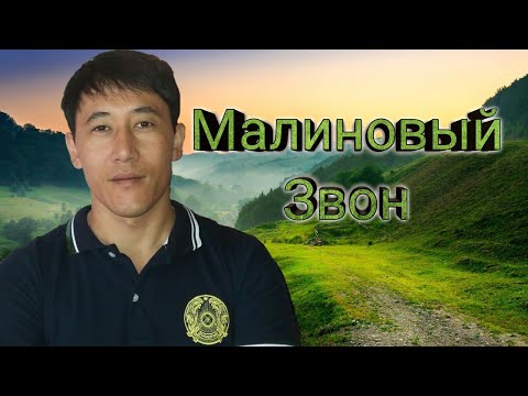 Видео: Азамат Исенгазин - Малиновый звон