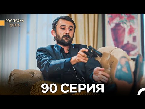 Видео: Госпожа Дила 90 Серия (Русский Дубляж)