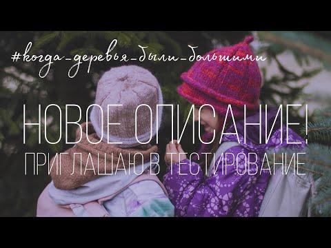 Видео: новое описание шапки ❤️‍🔥 #когда_деревья_были_большими