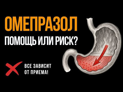 Видео: Омепразол: не делайте этих ошибок при гастрите и изжоге!