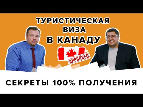 Видео: ВИЗА В КАНАДУ I как получить канадскую визу I изменение статуса в Канаде