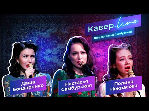 Видео: Настасья Самбурская - Кавёр.live - Ламбада,  Ветер с моря дул