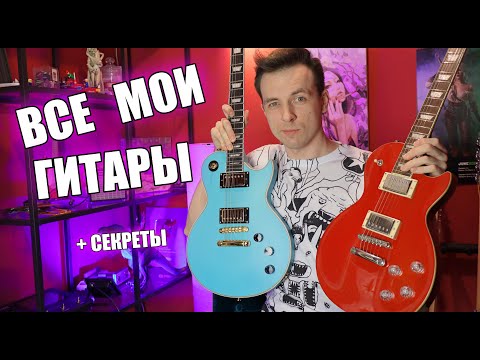 Видео: МОЯ КОЛЛЕКЦИЯ ГИТАР! САМАЯ ВКУСНЯТИНА! ЧАСТЬ 2!