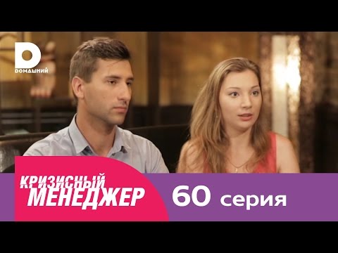 Видео: Кризисный менеджер 60