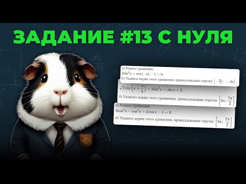 Видео: Тригонометрические уравнения с нуля | Задание #13 | ЕГЭ 2025 Профиль | Сотка по математике