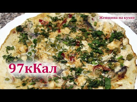 Видео: Омлет диетический низкокалорийный. Прекрасный завтрак для снижения веса