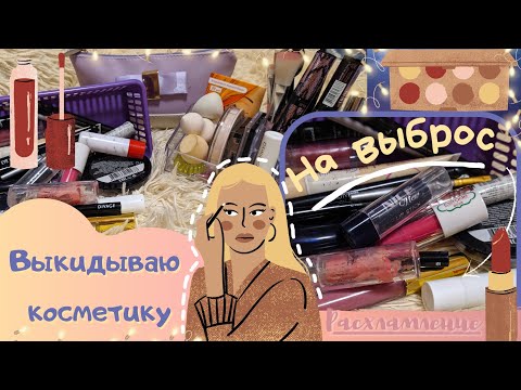 Видео: 💄РАСХЛАМЛЕНИЕ КОСМЕТИКИ | Выбрасываю косметику|💄
