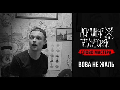 Видео: Домашняя Татуировка | Слово мастера - Вова Не Жаль