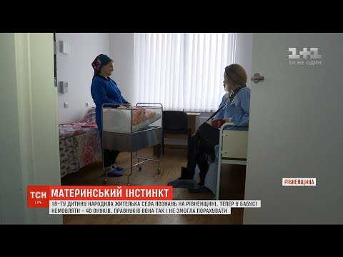 Видео: На Рівненщині жінка народила 18-ту дитину