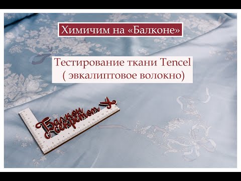 Видео: Тенцель. Тестирование ткани