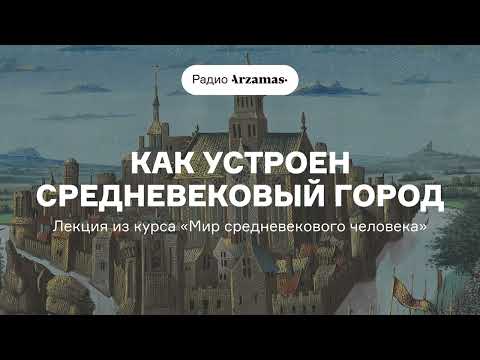 Видео: Как устроен средневековый город | Лекция из курса Олега Аурова «Мир средневекового человека». АУДИО