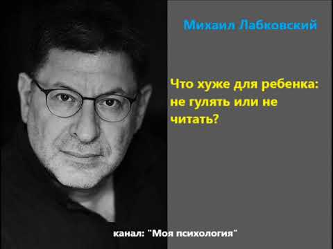 Видео: Лабковский Что хуже для ребенка не гулять или не читать?