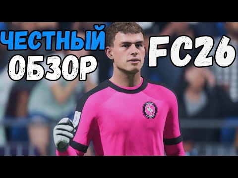 Видео: Стоит ли покупать FC 26? Разобрал всё за вас!