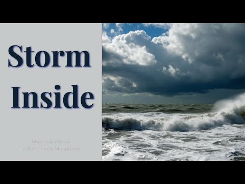 Видео: «Буря внутри» ⚡