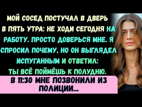 Видео: Мой сосед постучал в дверь в пять утра: Не ходи сегодня на работу. Просто поверь мне. К полудню я по