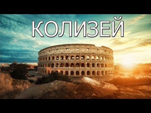 Видео: Колизей - новое чудо света. Италия.