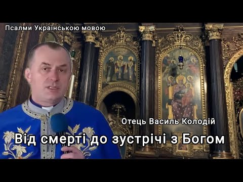 Видео: Отець Василь Колодій - Від смерті до зустрічі з Богом 21 жовтня 2025 р