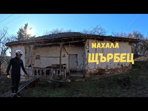 Видео: Село Ломница...Част 2...махала Щърбец...