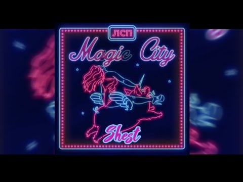 Видео: ЛСП - Шест(минус) Magic City