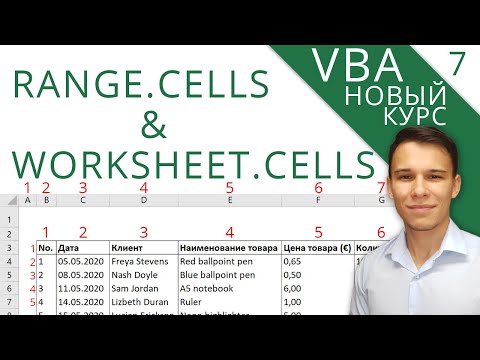 Видео: Cells - Новый курс VBA (7)